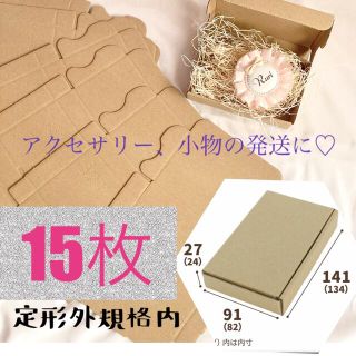 【15枚】定形外郵便用　小型ダンボール箱　小物用　ハンドメイド　梱包(ラッピング/包装)