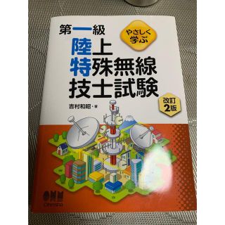 オームデンキ(オーム電機)の【送料込み】やさしく学ぶ第一級陸上特殊無線技士試験 改訂２版(科学/技術)