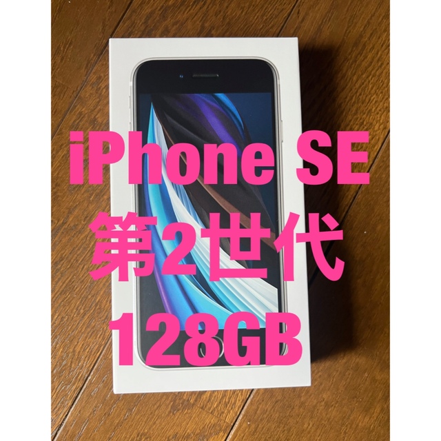 iPhone(アイフォーン)のアップル iPhone SE2  第2世代 ホワイト 128GB スマホ/家電/カメラのスマートフォン/携帯電話(スマートフォン本体)の商品写真