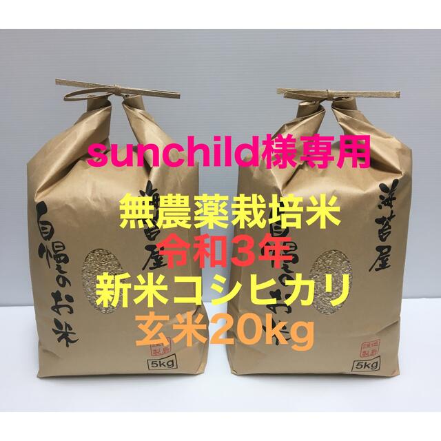 売れ筋新商品 新米 sunchild様専用 sunchild様専用 新米 新米 無農薬