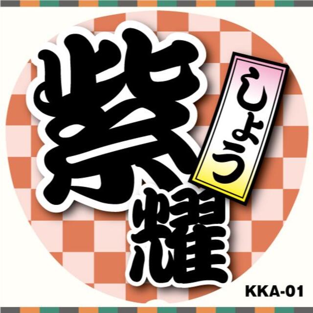 ファンサうちわ コンサートうちわ文字シール 歌舞伎文字 紫耀 黒 Kka 01の通販 By Koba S Shop ラクマ