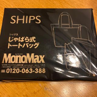 シップス(SHIPS)の付録　Monomax 12月号 シップスじゃばら式トートバッグ(トートバッグ)