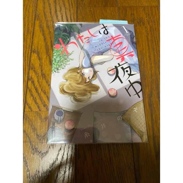幻冬舎 わたしは真夜中 全巻の通販 By Alm S Shop ゲントウシャならラクマ