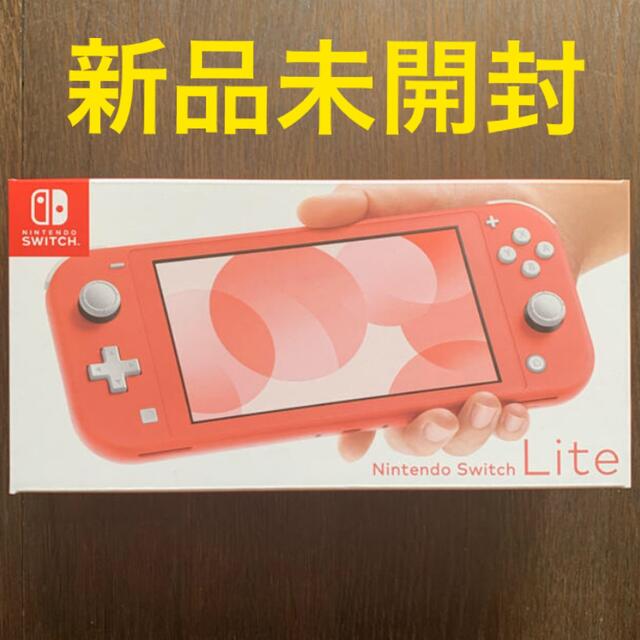 【新品未開封】Nintendo Switch lite コーラル