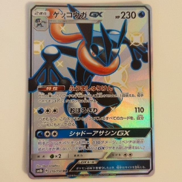 ポケモンカード  ゲッコウガgx ssr