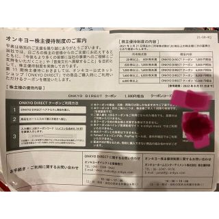 オンキヨー(ONKYO)の株主優待　オンキヨー　1000円相当　2022年8月末まで(ショッピング)