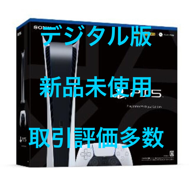 SONY - 新品 PlayStation 5 デジタル・エディション