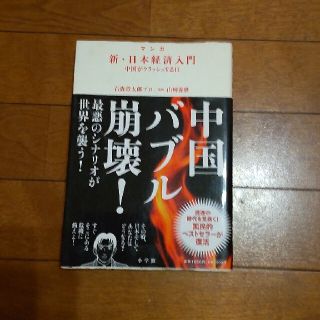 新・日本経済入門 マンガ 中国がクラッシュする日(ビジネス/経済)