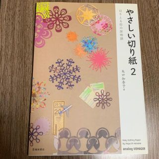 やさしい切り紙 ２(その他)