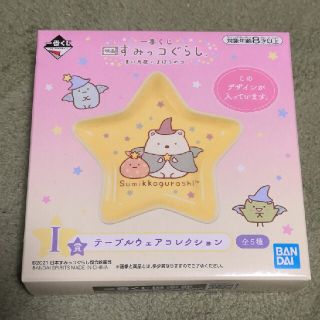 おまけ付き　一番くじ　I賞テーブルウェアコレクション　すみっコぐらし(キャラクターグッズ)