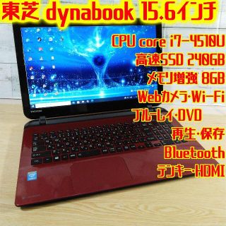 トウシバ(東芝)の東芝 T55 美品 i7 8GB 高速SSD240GB カメラ DVDブルーレイ(ノートPC)