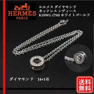 エルメス(Hermes)のHERMES ネックレス サークル ダイヤモンド 14+1石 K18WG(ネックレス)