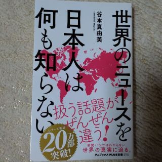 世界のニュースを日本人は何も知らない(その他)