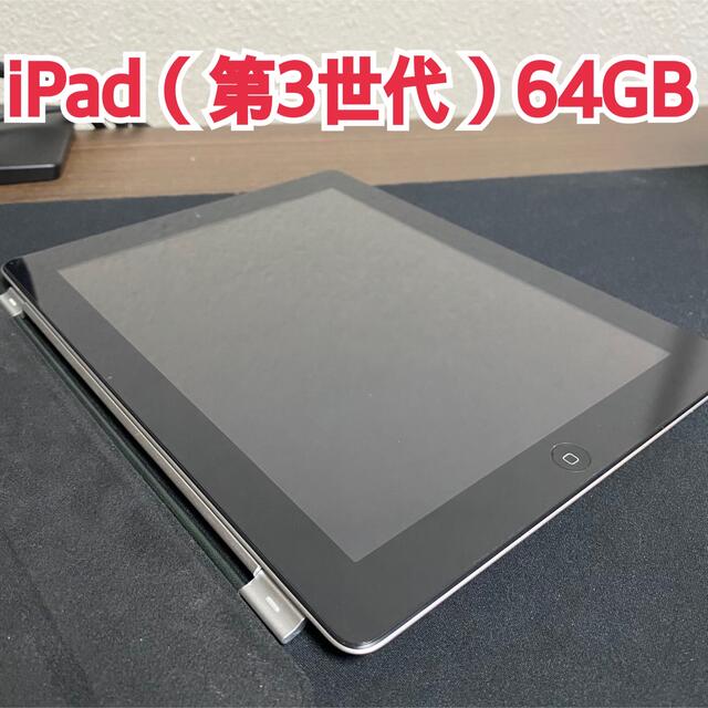 Apple iPad（第3世代）Wi-Fi 64GB