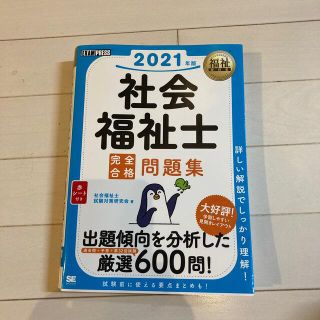 ショウエイシャ(翔泳社)の社会福祉士完全合格問題集 ２０２１年版(人文/社会)