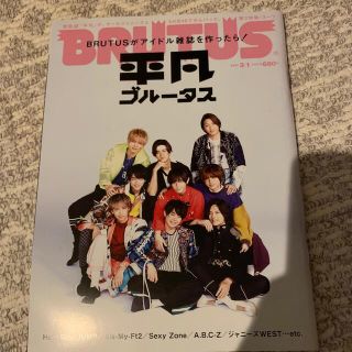 ジャニーズ(Johnny's)の平凡ブルータス ジャニーズ(アイドルグッズ)