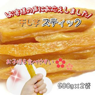 1kg 500g×2袋 スティック干し芋  国産 切り落とし訳あり お菓子 和(フルーツ)