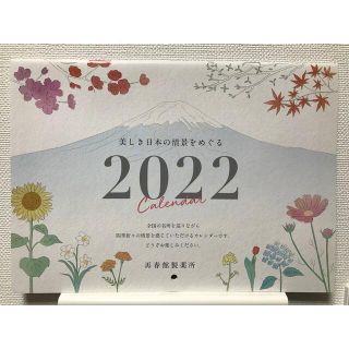 サイシュンカンセイヤクショ(再春館製薬所)の再春館製薬所　2022年　カレンダー　ドモホルンリンクル(カレンダー/スケジュール)