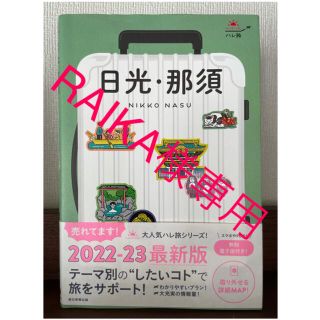 アサヒシンブンシュッパン(朝日新聞出版)の2022-23 最新版　日光・那須　ガイドブック(地図/旅行ガイド)