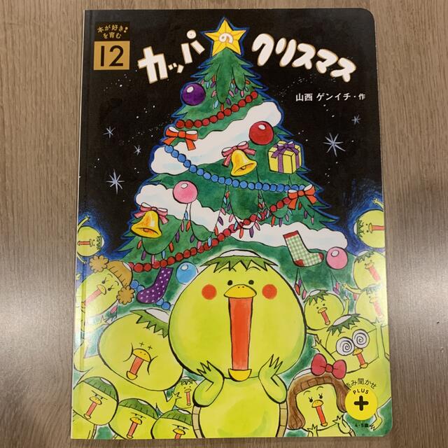 こどもちゃれんじ読み聞かせプラス　カッパのクリスマス エンタメ/ホビーの本(絵本/児童書)の商品写真