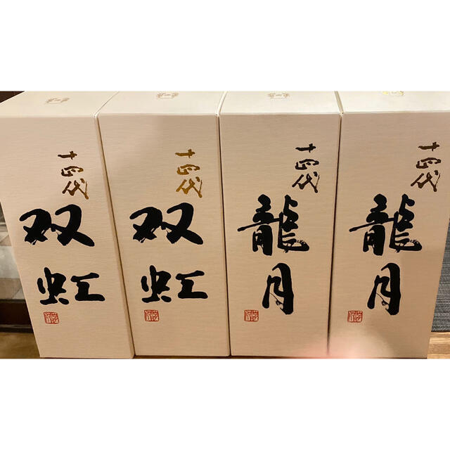 十四代　龍月　双虹4本セット酒