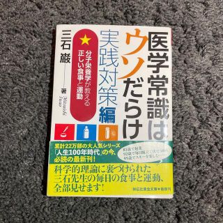 医学常識はウソだらけ実践対策編 分子栄養学が教える正しい食事と運動(その他)