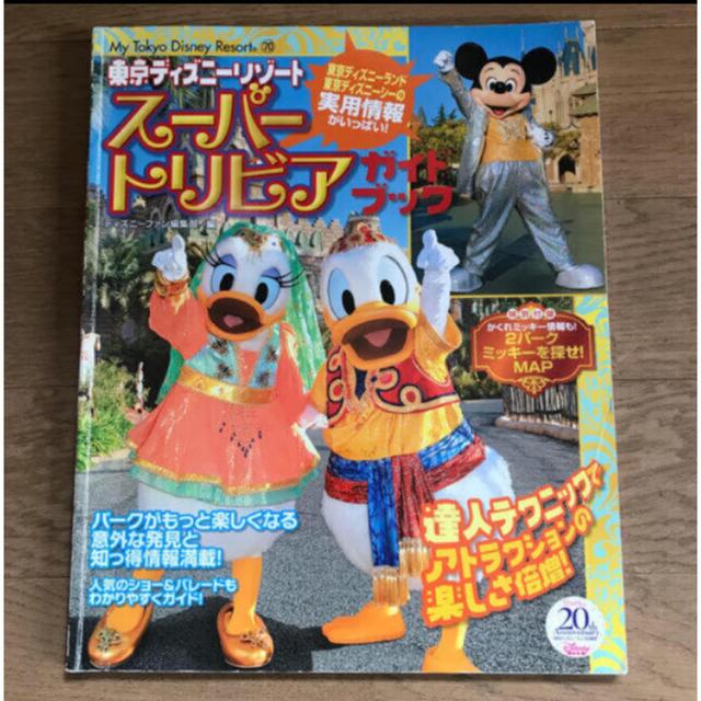 Disney 東京ディズニーリゾート スーパートリビアガイドブックの通販 By 次回郵便局発送は6 13 ディズニーならラクマ