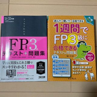 FP3級（2021〜2022版）参考書二冊(資格/検定)