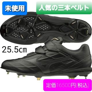 ミズノ(MIZUNO)の未使用　野球　スパイク　25(シューズ)