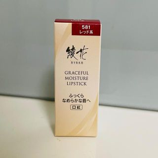 チフレケショウヒン(ちふれ化粧品)の綾花 グレースフル モイスチャー リップ スティック 581 レッド系(1個)(口紅)