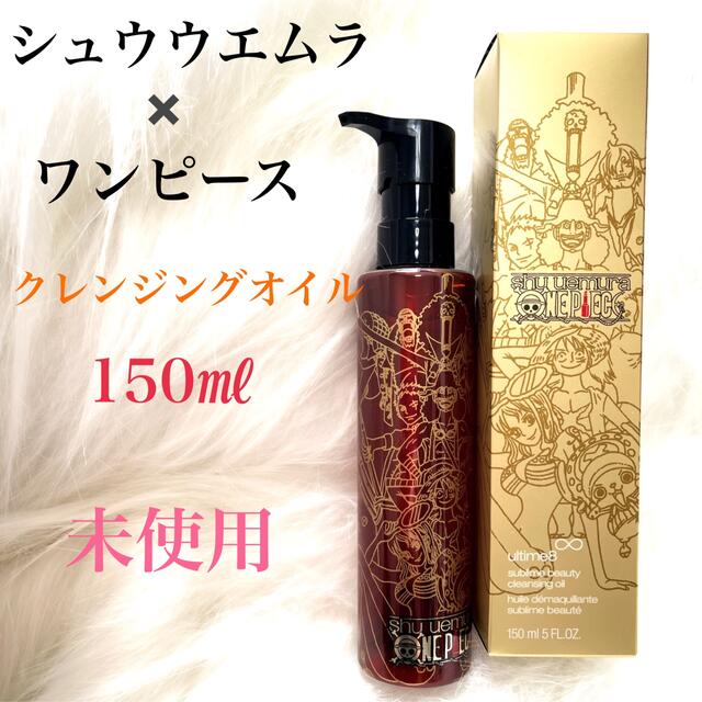 ご成約済み【新品】shu uemura ワンピースクレンジングオイル　150ml