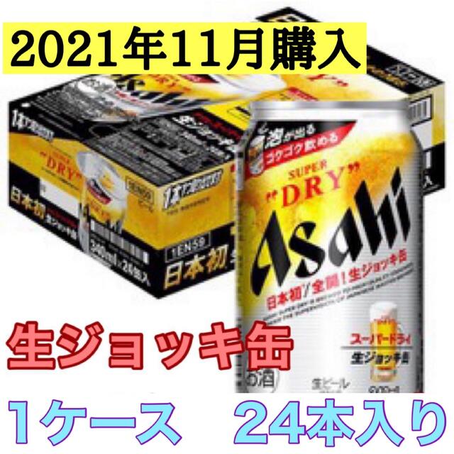 アサヒビール スーパードライ生ジョッキ缶 1ケース（24本セット)