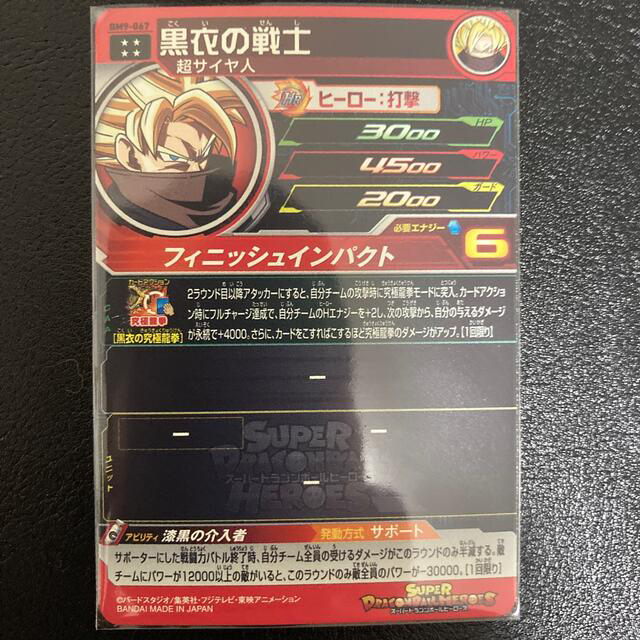 ドラゴンボール(ドラゴンボール)のドラゴンボールヒーローズ　bm9-067 黒衣の戦士 エンタメ/ホビーのトレーディングカード(シングルカード)の商品写真