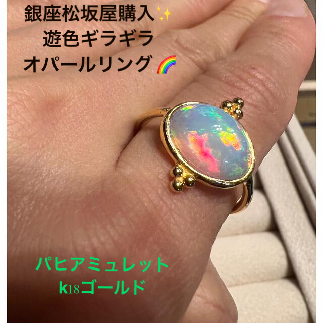 松坂屋 - 新品同様 銀座松坂屋 パヒ アミュレット オパール k18 リング