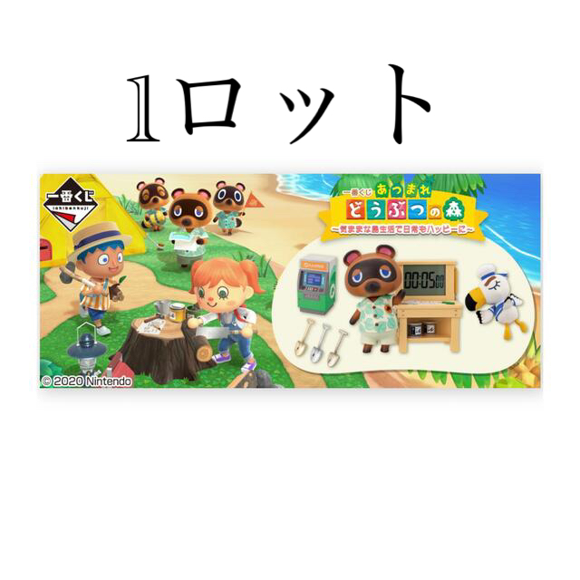 一番くじ あつまれどうぶつの森 ~気ままな島生活で日常もハッピーに 一番くじ あつまれどうぶつの森 ~気ままな島生活で日常もハッピーに