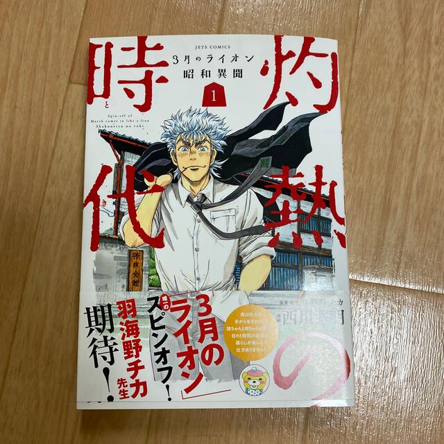 ３月のライオン昭和異聞灼熱の時代 １ エンタメ/ホビーの漫画(青年漫画)の商品写真