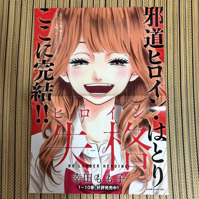 集英社 未使用 集英社 幸田もも子 ヒロイン失格 ポスターの通販 By ともママ S Shop プロフ必読 シュウエイシャならラクマ