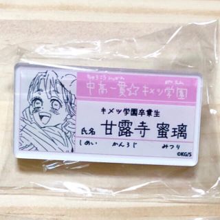 ひかぽむ様専用 鬼滅の刃 原画展  甘露寺蜜璃 キメツ学園 名札バッジ(キャラクターグッズ)