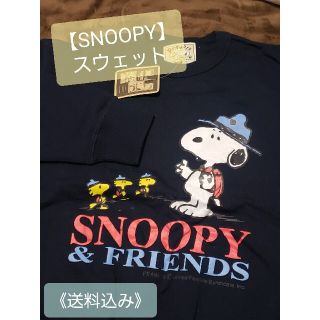 スヌーピー(SNOOPY)の【未使用】SNOOPYスウェット(トレーナー/スウェット)