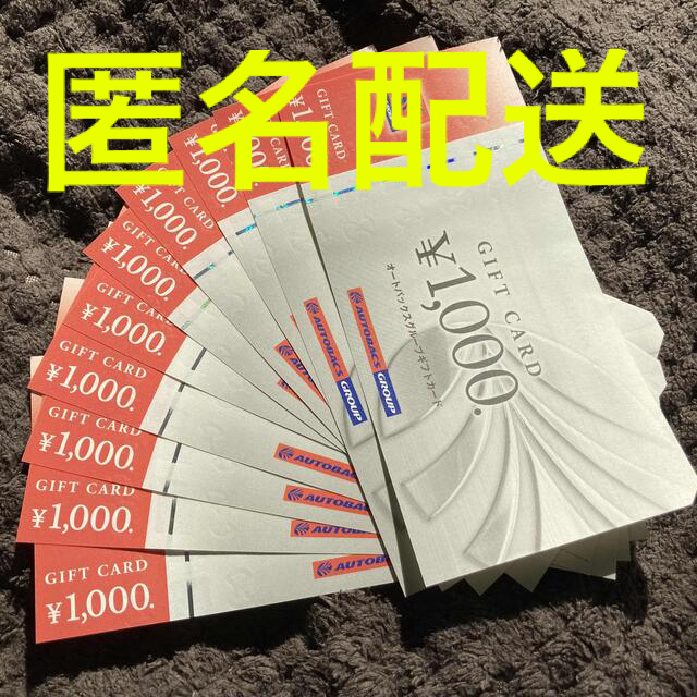 オートバックス　株主優待　10000円分 チケットの優待券/割引券(その他)の商品写真