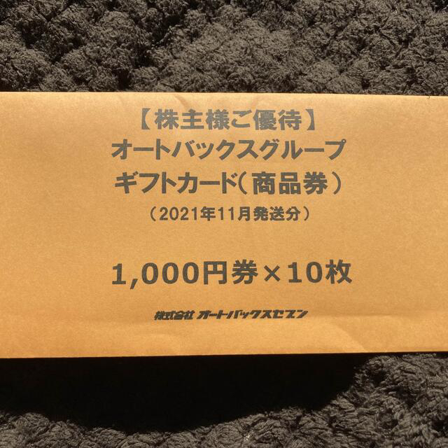 オートバックス　株主優待　10000円分 チケットの優待券/割引券(その他)の商品写真