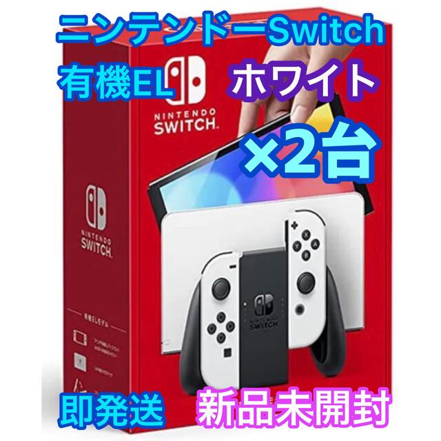 メーカー包装済】 任天堂 - Switch Nintendo Nintendo ホワイト2台