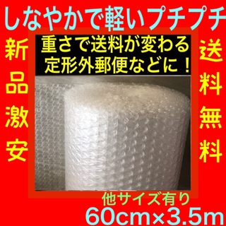 軽い プチプチ梱包材 60cm×3.5m エアパッキン エアクッション 送料無料(その他)