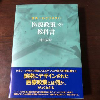 世界一わかりやすい「医療政策」の教科書(健康/医学)