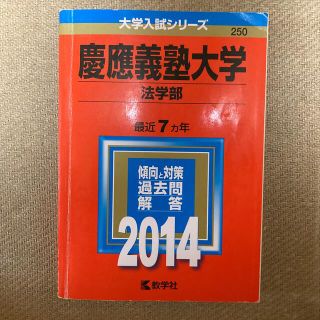 慶應義塾大学（法学部） ２０１４(語学/参考書)