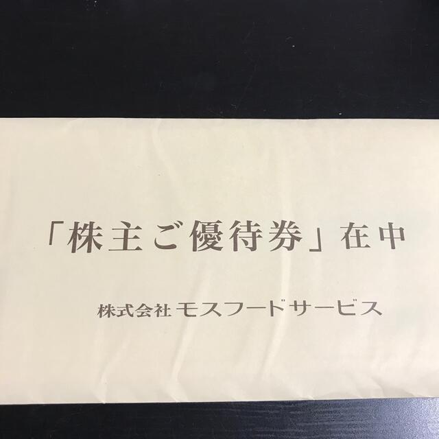 モスバーガー(モスバーガー)のモスフードサービス株主優待券10,000円 チケットの優待券/割引券(レストラン/食事券)の商品写真