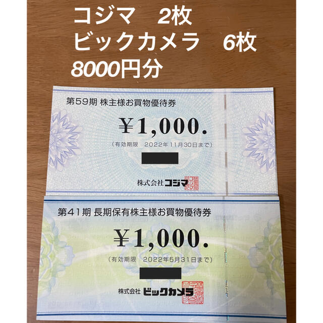 コジマ株主優待8，000円分-