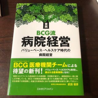 実践ＢＣＧ流病院経営 バリューベース・ヘルスケア時代の病院経営(健康/医学)