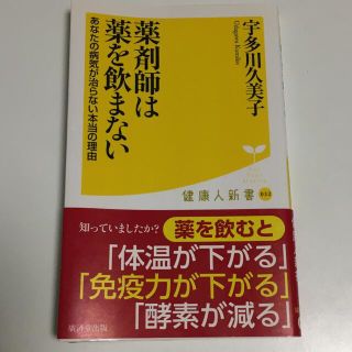 薬剤師は薬を飲まない あなたの病気が治らない本当の理由(その他)