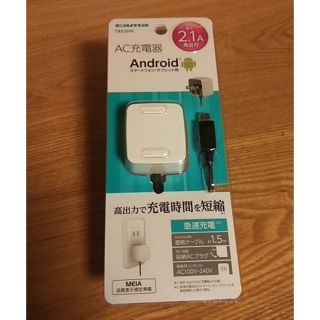 新品　AC充電器　スマートフォン　Android　マイクロUSB(バッテリー/充電器)